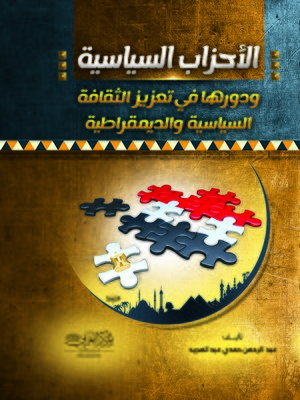 cover image of الأحزاب السياسية ودورها في تعزيز الثقافة السياسية والديمقراطية